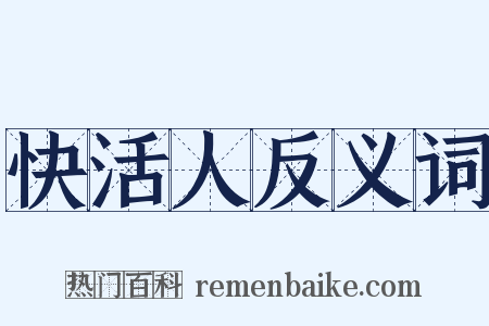 快活人反义词是什么意思的图片